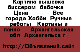 Картина вышевка биссером “бабочка“ › Цена ­ 18 000 - Все города Хобби. Ручные работы » Картины и панно   . Архангельская обл.,Архангельск г.